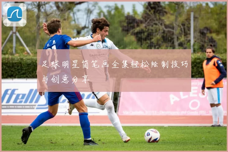 足球明星简笔画全集轻松绘制技巧与创意分享