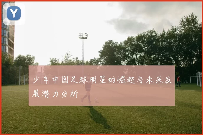 少年中国足球明星的崛起与未来发展潜力分析