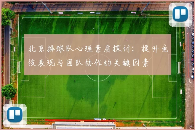 北京排球队心理素质探讨：提升竞技表现与团队协作的关键因素