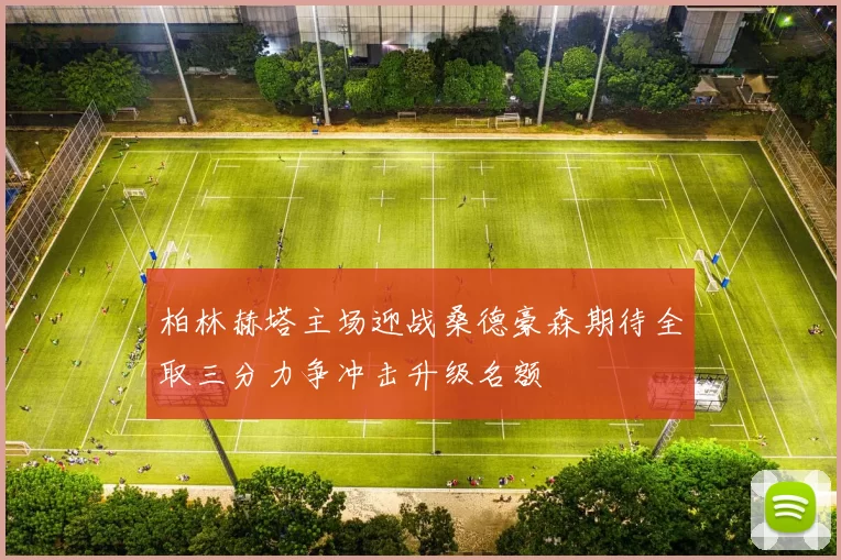 柏林赫塔主场迎战桑德豪森期待全取三分力争冲击升级名额