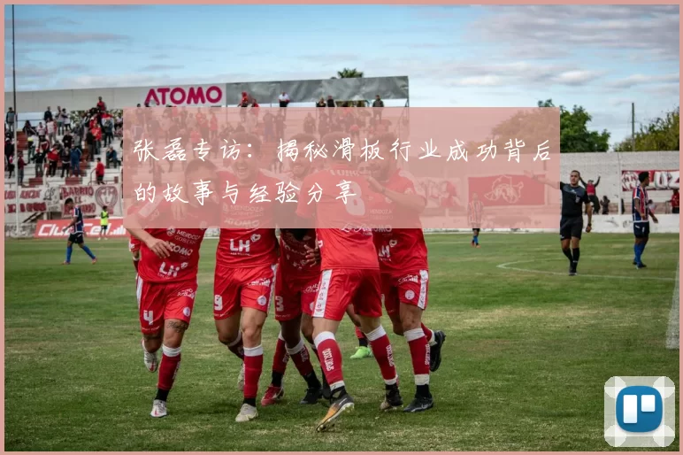 张磊专访：揭秘滑板行业成功背后的故事与经验分享