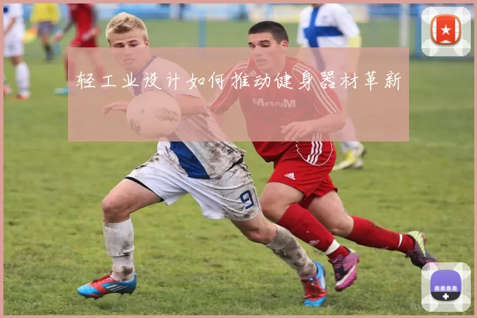 轻工业设计如何推动健身器材革新
