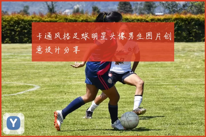 卡通风格足球明星头像男生图片创意设计分享