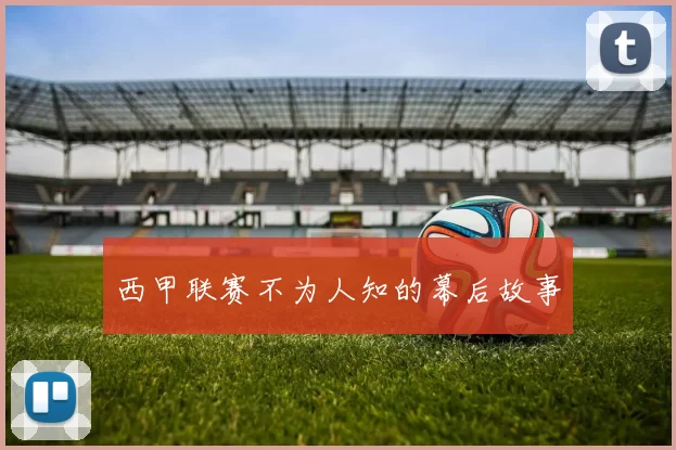 西甲联赛不为人知的幕后故事
