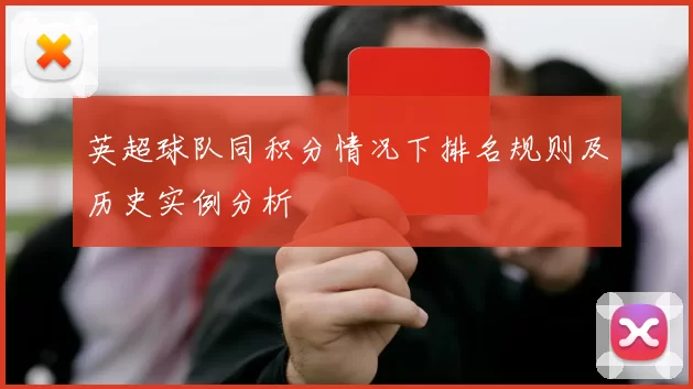 英超球队同积分情况下排名规则及历史实例分析