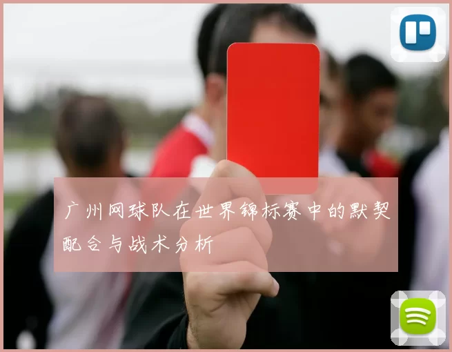 广州网球队在世界锦标赛中的默契配合与战术分析