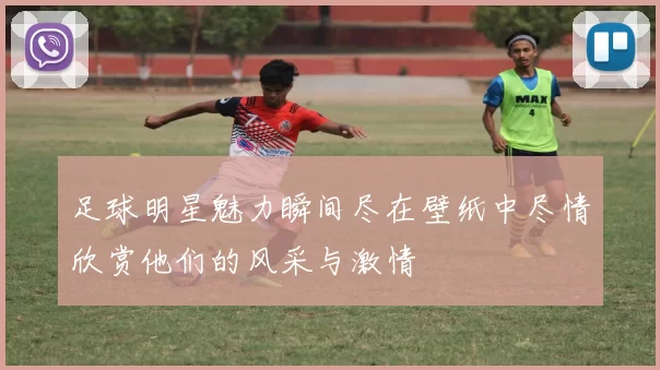 足球明星魅力瞬间尽在壁纸中尽情欣赏他们的风采与激情