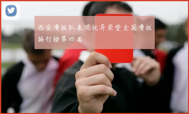 西安滑板队表现优异荣登全国滑板排行榜第四名
