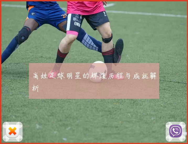 高姓足球明星的辉煌历程与成就解析
